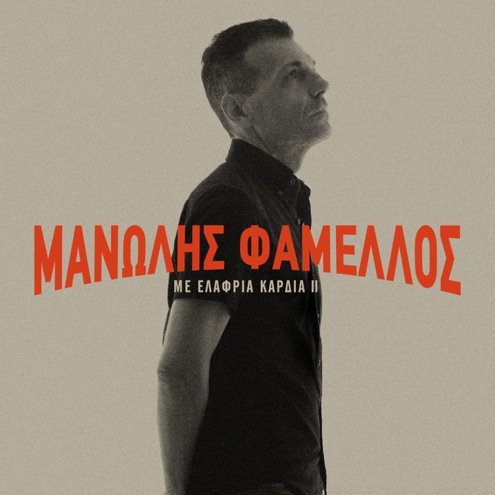 Μανώλης Φάμελλος
